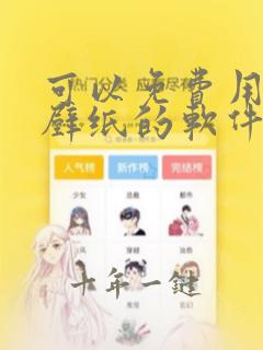 可以免费用动态壁纸的软件
