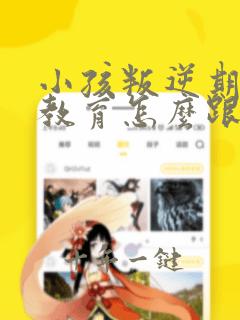 小孩叛逆期怎么教育怎么跟他沟通九岁女孩