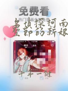 名侦探柯南:万圣节的新娘字幕