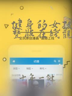 健身的女孩们完整版在线观看中文