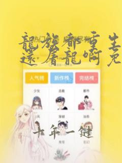 龙族都重生了谁还屠龙啊免费阅读