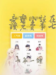 帝霸小说在线阅读免费李七夜