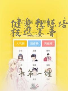 健身教练培训学校选赛普