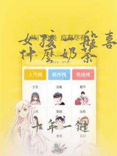 女孩一般喜欢喝什么奶茶