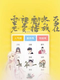 电视剧冬至全集免费播放在线观看