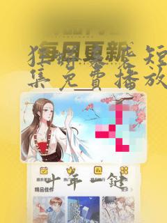 狂蟒来袭短剧全集免费播放在线观看