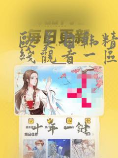 欧美日韩精品在线观看一区二区