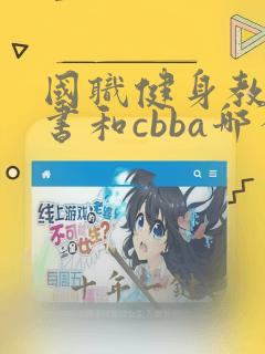 国职健身教练证书和cbba哪个好