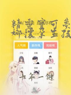 精灵宝可梦希罗娜怀孕生孩子