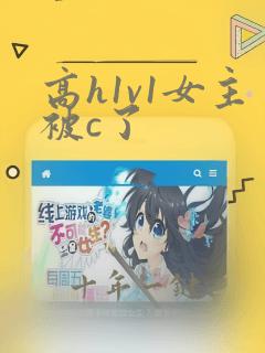 高h1v1女主被c了