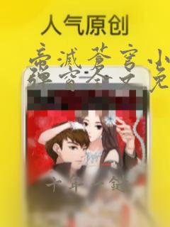 帝灭苍穹小说无弹窗全文免费阅读