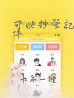 可以抄笔记的软件