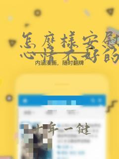 怎么样安慰一个心情不好的女孩子