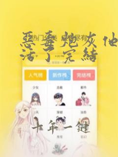 恶毒炮灰他不想活了完结