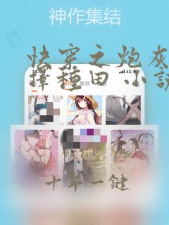 快穿之炮灰她选择种田 小说下载