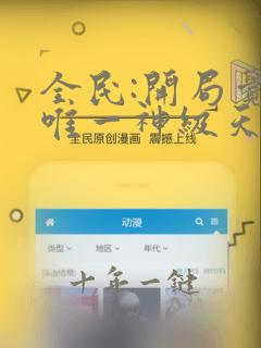 全民:开局觉醒唯一神级天赋最新章节