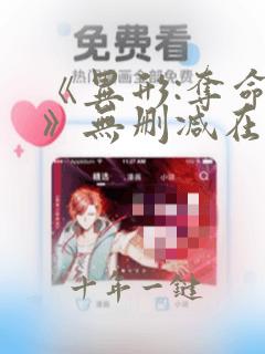 《异形:夺命舰》无删减在线观看