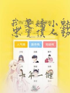 我是娇小魅魔的忠实仆人动漫免费