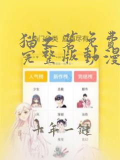 猫之茗免费观看完整版动漫第一季