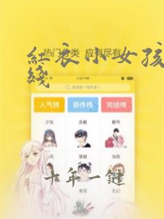 红衣小女孩 在线