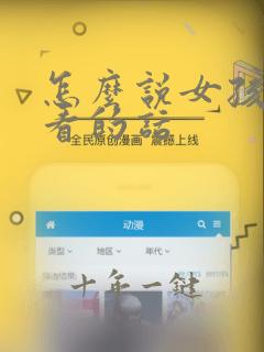 怎么说女孩子好看的话