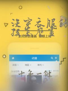 没穿衣服的小女孩怎么画