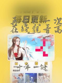 再爱我一次逆爱在线观看高清免费