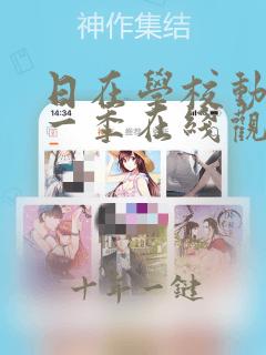 日在学校动漫第一季在线观看完整版