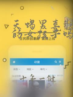 天蝎男喜欢可爱的女孩子吗