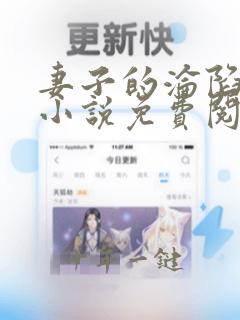 妻子的沦陷曹叔小说免费阅读全文