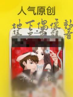 地下偶像动漫全集免费观看第一季