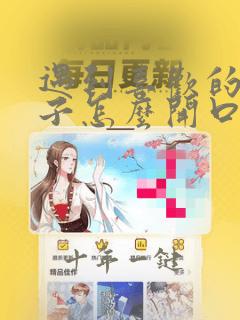 遇到喜欢的女孩子怎么开口