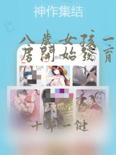 八岁女孩一个乳房开始发育正常吗