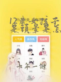 12岁女孩子总是头晕是怎么回事呢