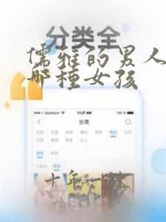 儒雅的男人喜欢哪种女孩