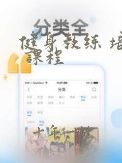 健身教练 培训 课程