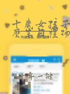 十岁女孩子买什么生日礼物好