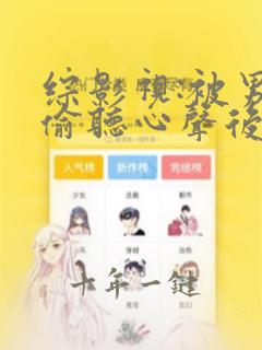 综影视:被男主偷听心声后我人设崩了