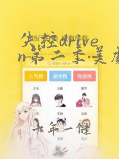 失控driven第二季美剧免费观看