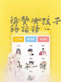 称赞女孩子气质的话语