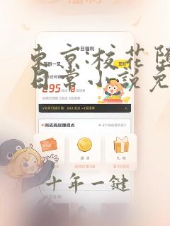 东京:校花堕落日常小说免费阅读