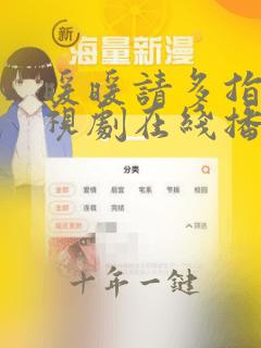 暖暖请多指教电视剧在线播放