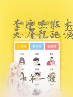 李连杰版本的倚天屠龙记演员表