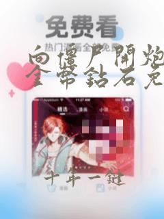 向僵尸开炮无限金币钻石免费购买
