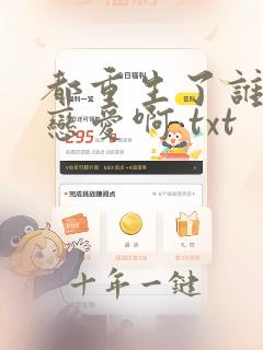 都重生了谁还谈恋爱啊 txt