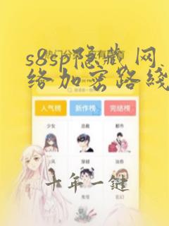 s8sp隐藏网络加密路线免费