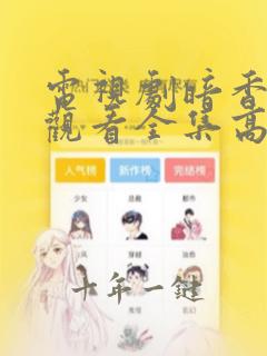 电视剧暗香免费观看全集高清