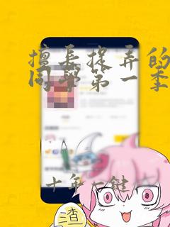 擅长捉弄的高木同学第一季免费观看