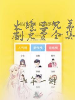 火线三兄弟电视剧免费全集免费播放