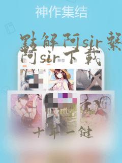 点解阿sir系阿sir下载